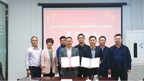 合利士與湖南工學院簽訂校企戰(zhàn)略合作協(xié)議|校企合作共創(chuàng)未來！